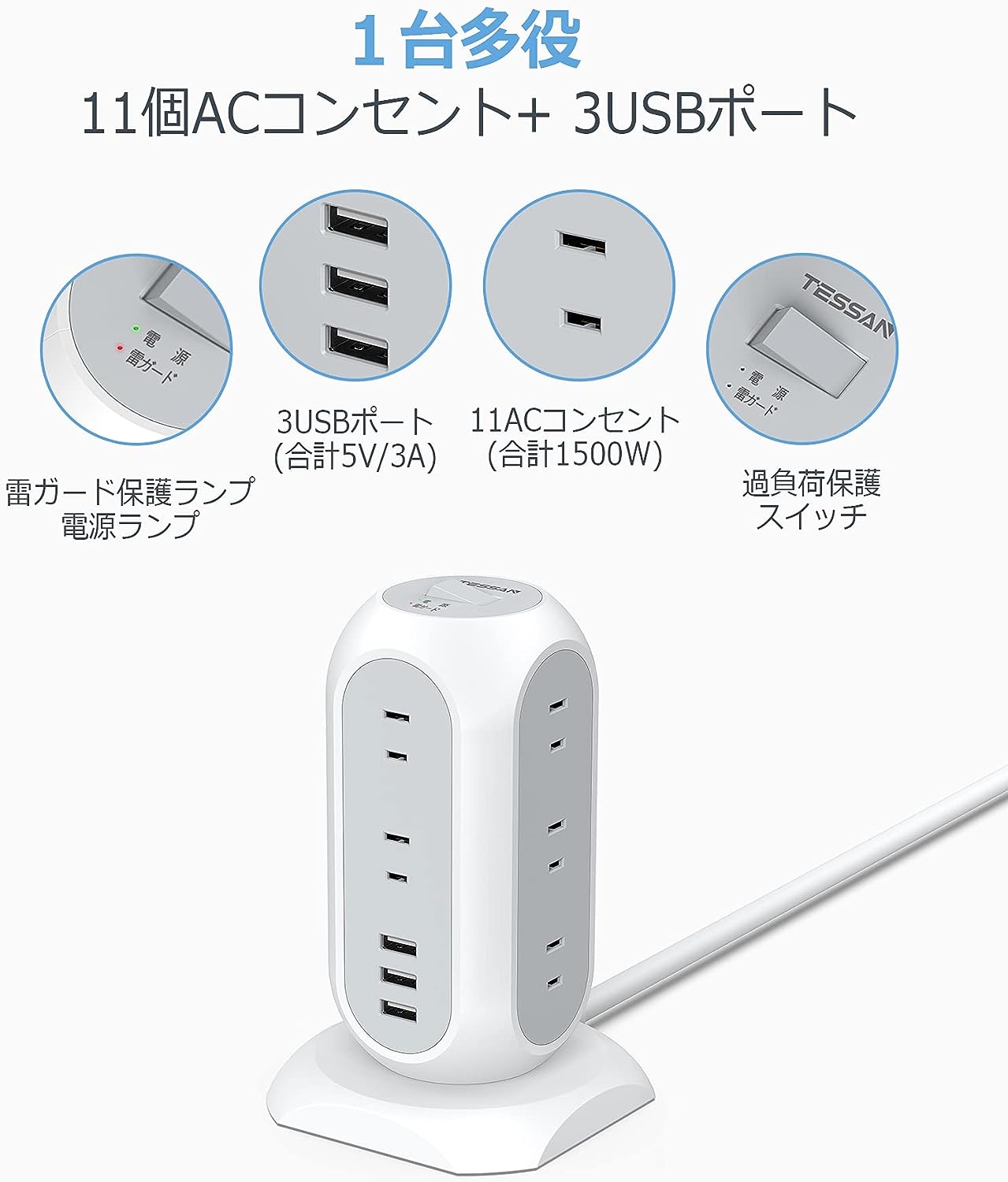 TESSAN 電源タップ タワー型 延長コード 2m タコ足配線 11個AC差込口 3つusbポート