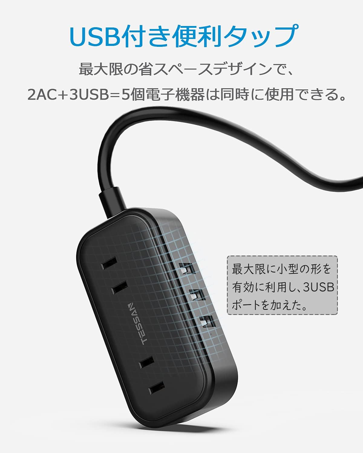 TESSAN usb コンセント 電源タップ 2個AC口 3USBポート 延長コード 1.5m 小型 タップusb