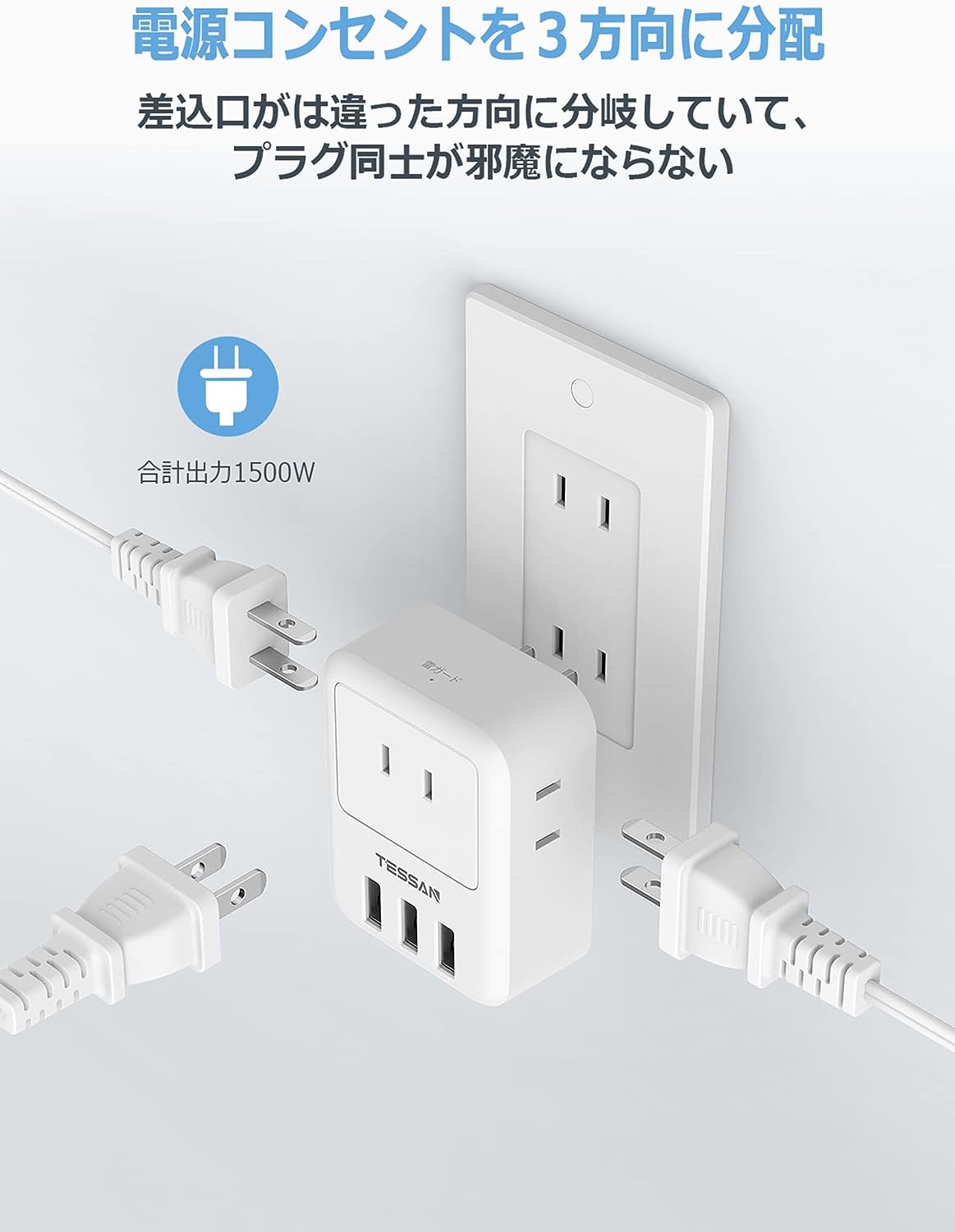 TESSAN 電源タップ usb付き 雷ガード付 3個AC口 3つUSBポート たこあしコンセント 分岐 充電タップ 日本国内使用のみ ホワイト