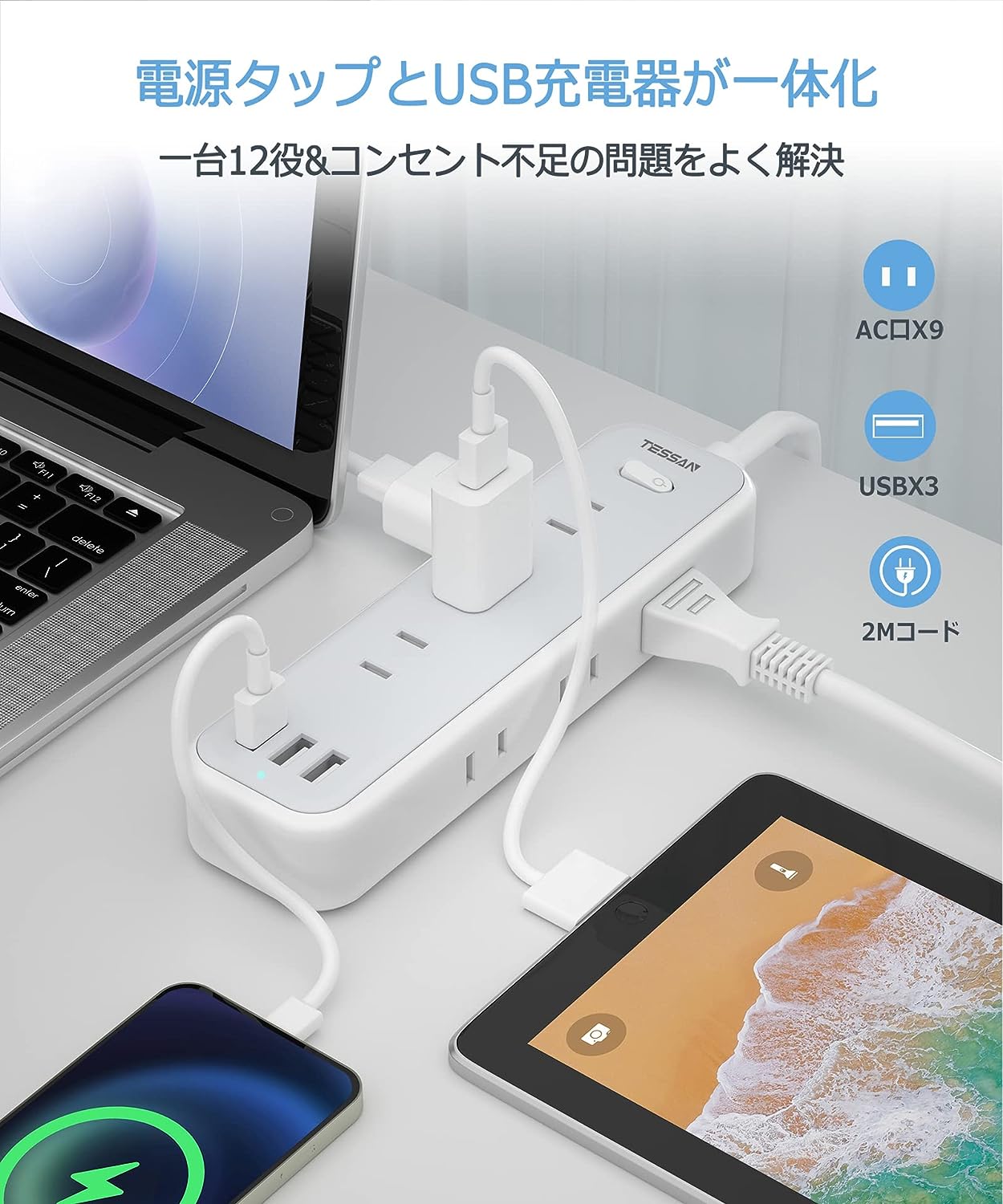 延長コード 2m 電源タップ usb 9個AC口 3個USBポート TESSAN テーブルタップ OAタップ たこあしコンセント 一括スイッチ付き 壁掛け/卓上に