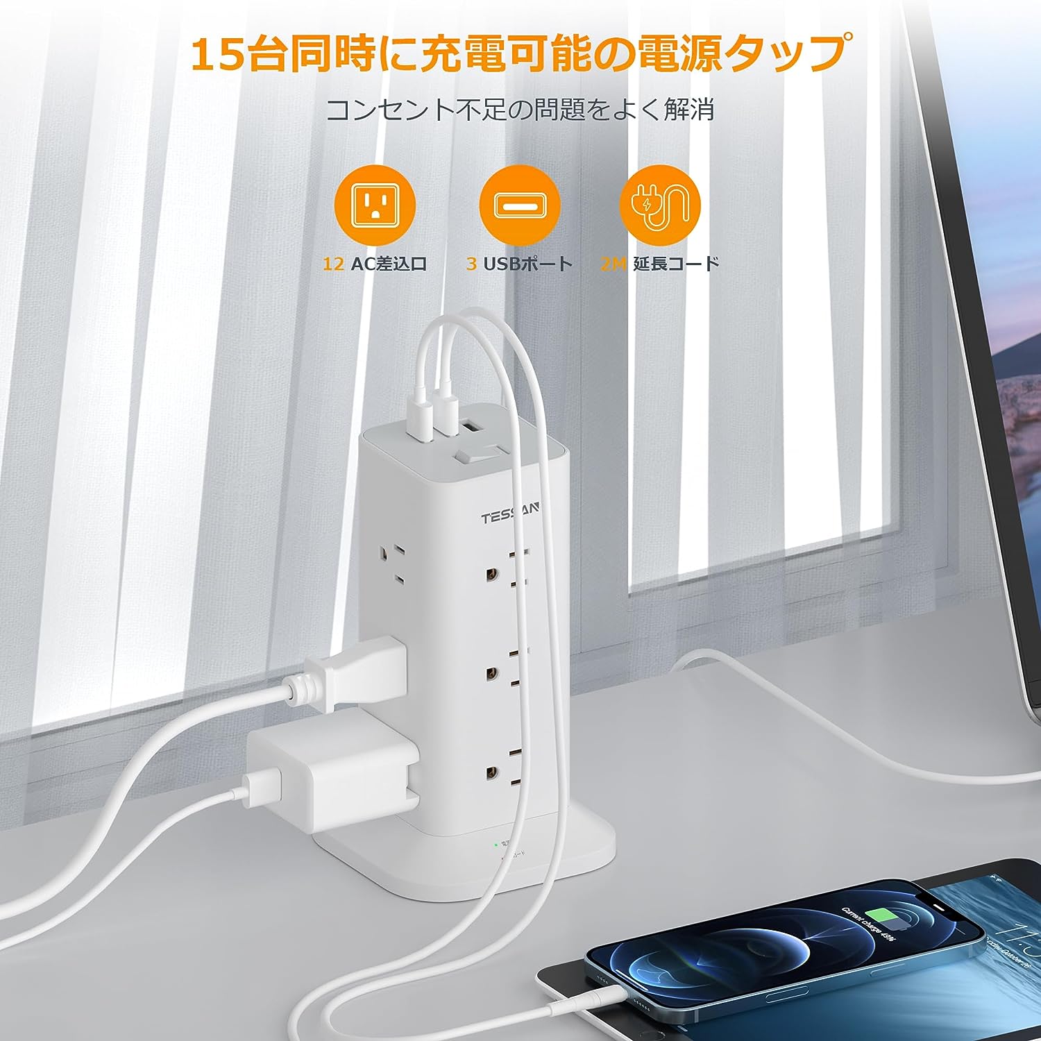 TESSAN 電源タップ タワー 延長コード 2m usb付 12個AC コンセント 3USBポート付 OAタップ