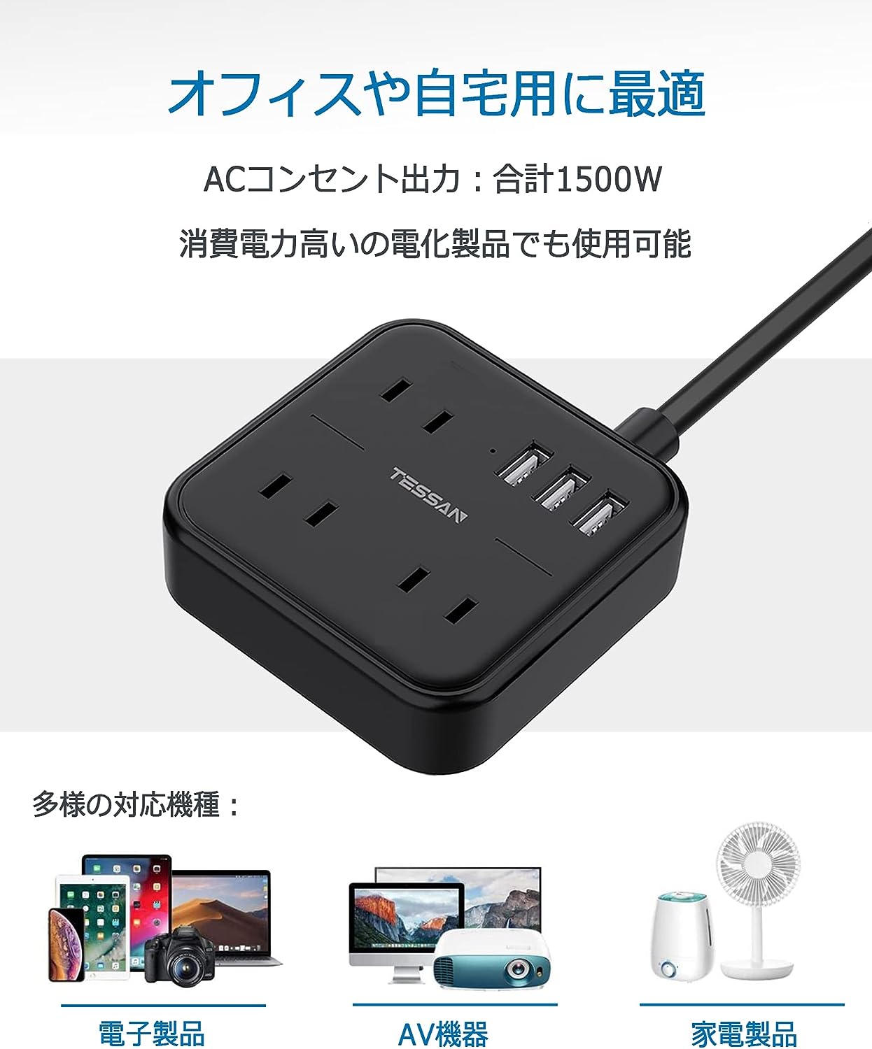 TESSAN 電源タップ 3個AC口 3つUSBポート 1.5m 小型 usb充電タップ たこあしコンセント テーブルタップ (ブラック)