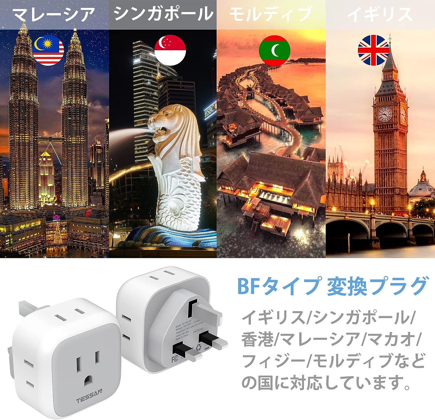 TESSAN 変換器 コンセント変換 電源変換アダプター イギリス/シンガポール/マレーシア/香港/マカオなどの地域に対応