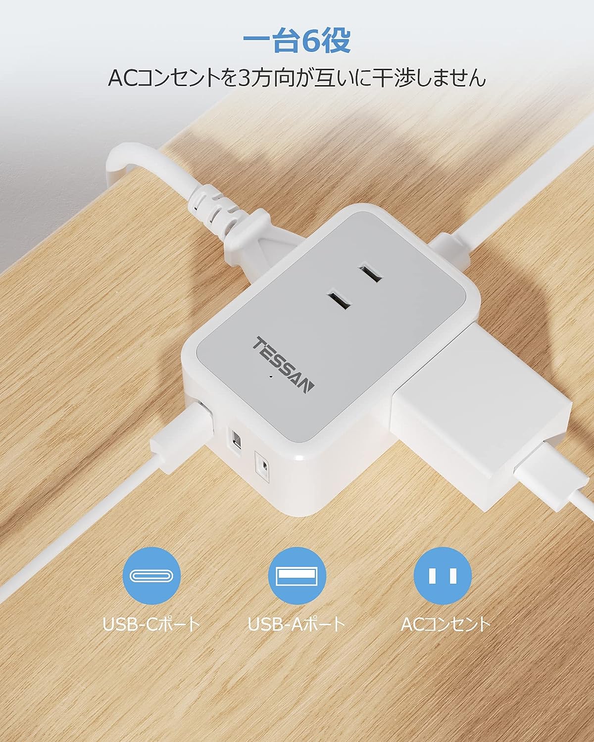 TESSAN usb-c コンセントタップ 3個AC口 USB-C 1ポート USB-A 2ポート