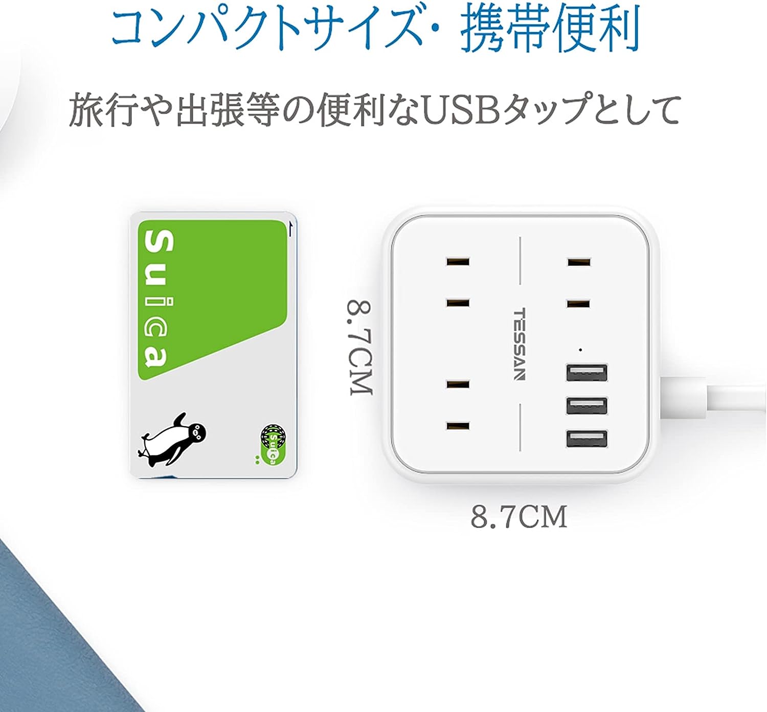 TESSAN 延長コード usb コンセント 3個AC口 3つUSBポート