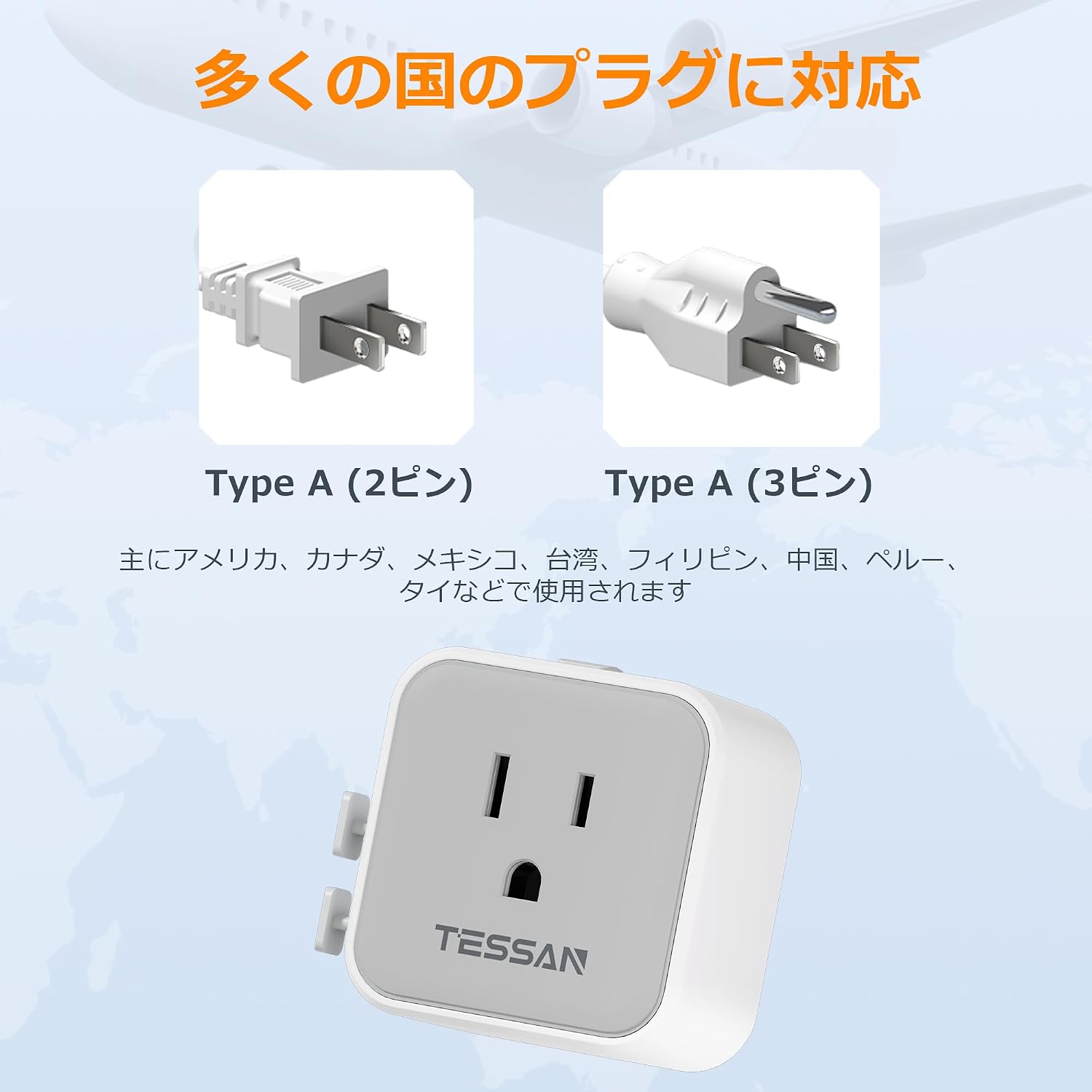 TESSAN 70g 軽量 マルチ変換プラグ 全世界対応