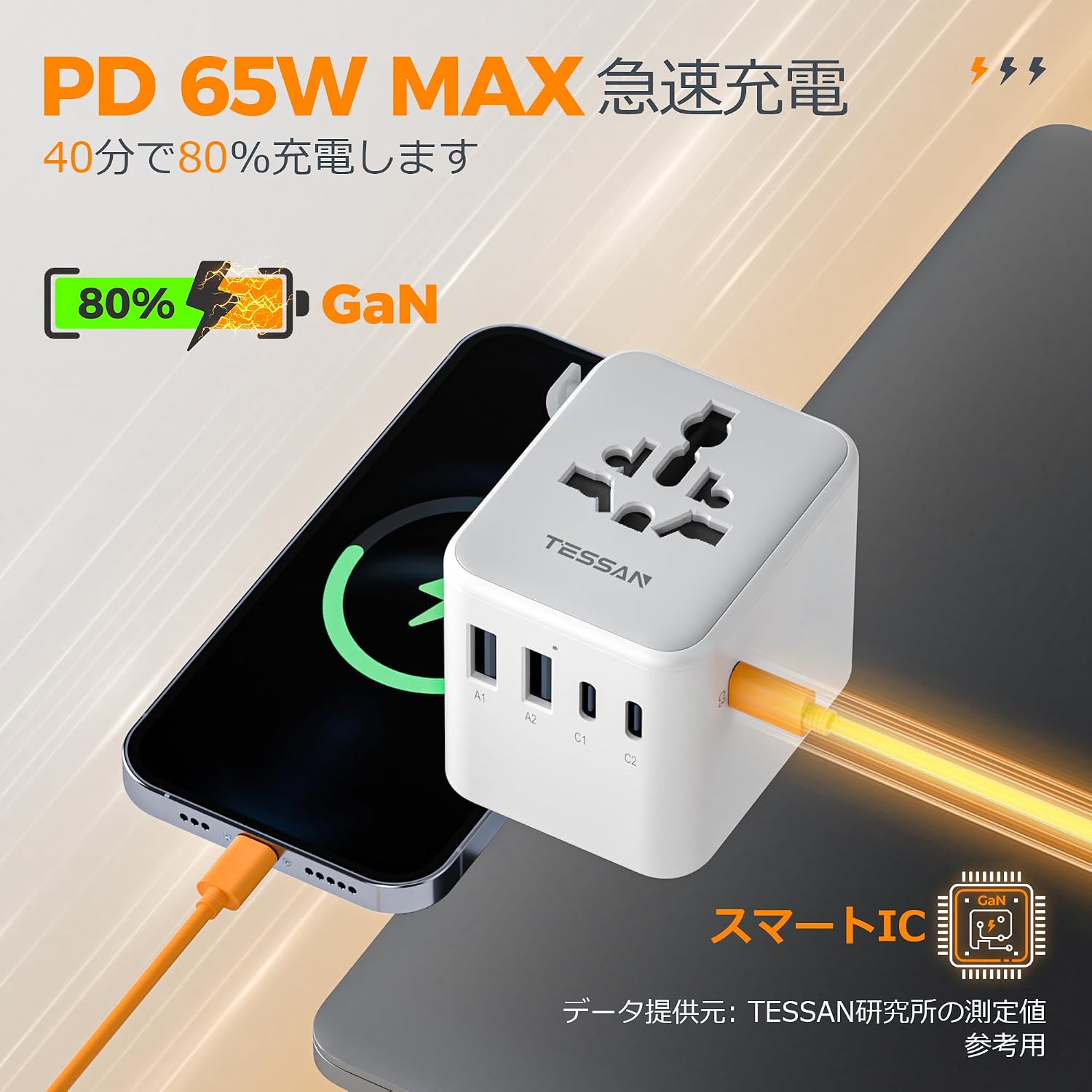 TESSAN 65W GaN 海外変換プラグ 6台同時充電