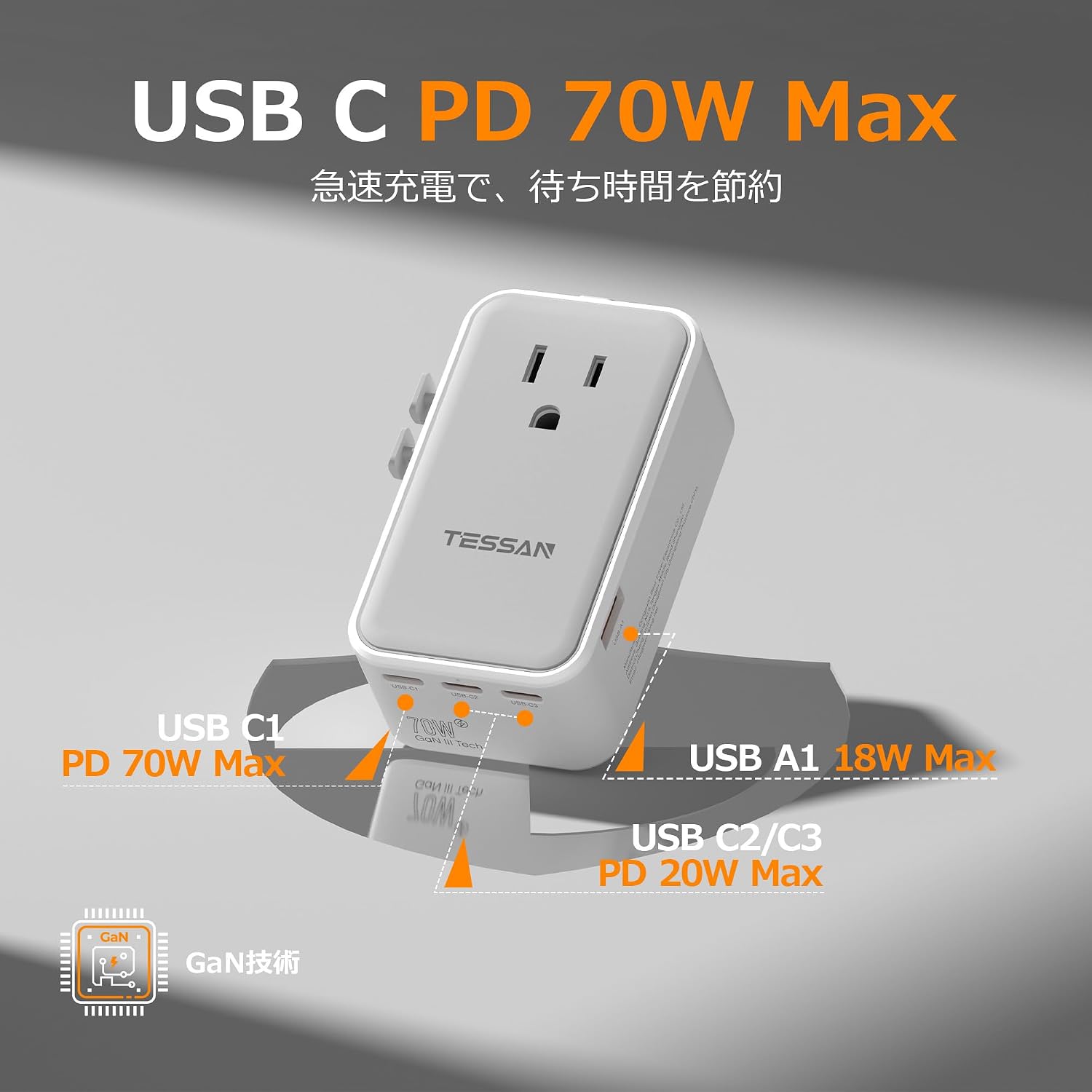 TESSAN 世界対応 70W 急速充電 変換プラグ（A/C/BF/Oタイプ）