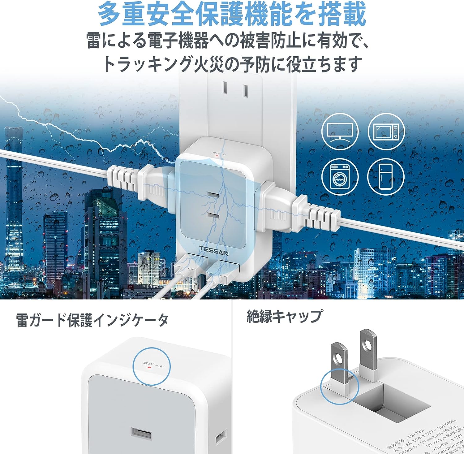 TESSAN 電源タップ 雷ガード付 3個AC口 2つUSBポート たこあしコンセント 分岐 充電タップ マルチタップ 直挿しタップ スイングプラグ